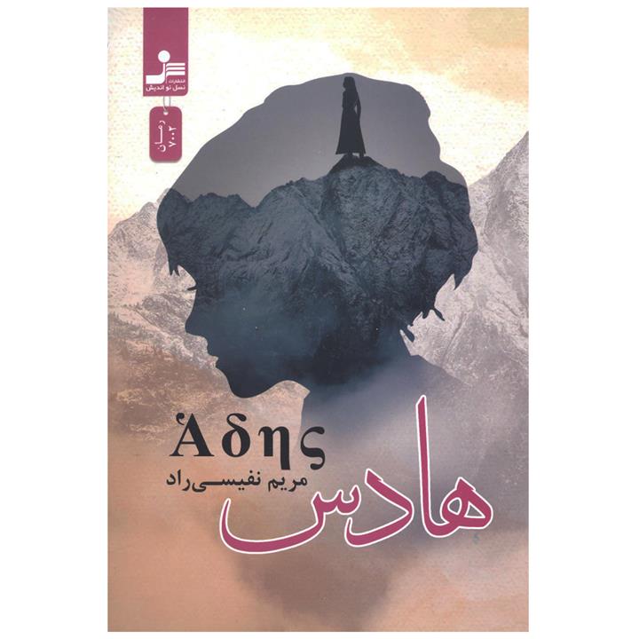کتاب هادس اثر مریم نفیسی راد نشر نسل نواندیش